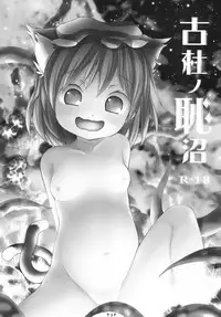 [Dying Kitchen Z (Kashipam, Mesousan)] Koto no Chishou (Touhou Project) [Digital]