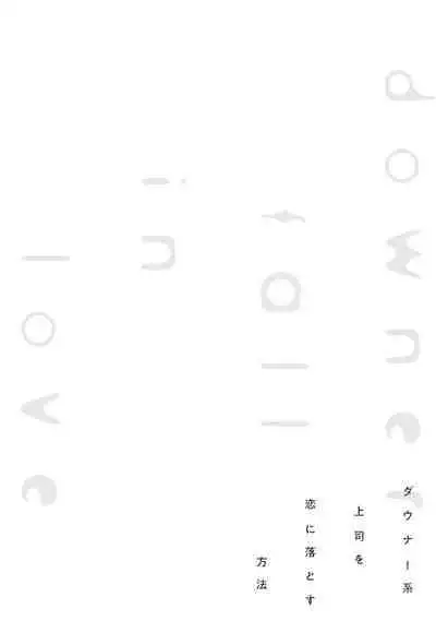 Downer-kei Joushi o Koi ni Otosu Houhou