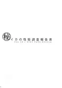 (C88) [Hanairogaeru (Kitsuneko Anko)] Ika no Seitai Chousa Houkokusho (Splatoon)