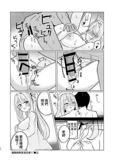 Tadareta Taisaku Iinkai | 腐敗的對策委員