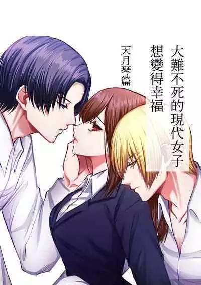 shinizokonai no gendai joshi wa shiawaseninaritai ​| 大难不死的现代女子想变得幸福