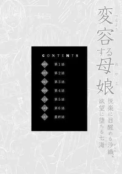 Henyousuru Oyako Etsuraku ni Mezameru Saori, Yokubou ni Ochiru Nanami