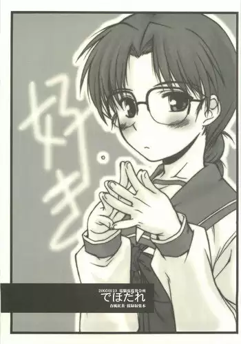 (SC26) [Dennou Denpa Hatsureisho (Harukaze Koucha)] Dehodare (Various)