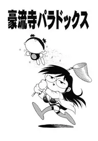 [Yanagawa Rio] Dr.Gouryuji-Paradox