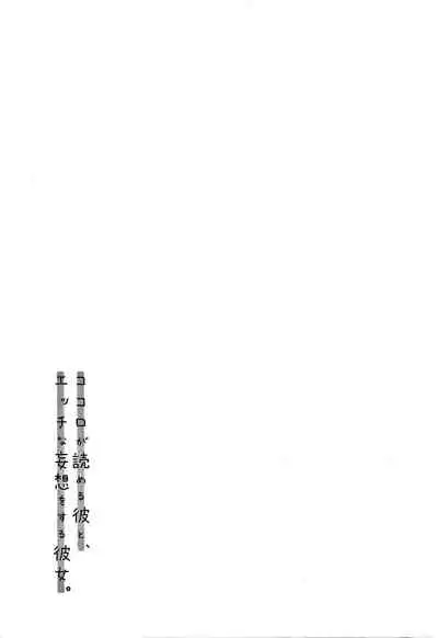 Kokoro ga Yomeru Kare to, Ecchi na Mousou o Suru Kanojo.