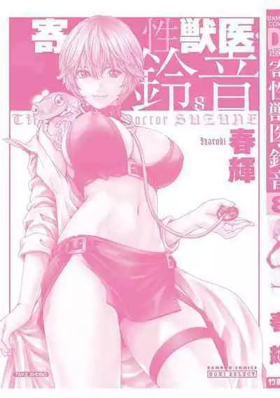 Kisei Juui Suzune - THE Parasite Doctor SUZUNE 8