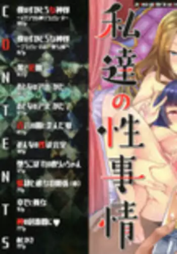 [Goya] Himitsu ni Shitetai Watashi-tachi no Seijijou - Je veux garder le secret.Mes circonstances sexuelles