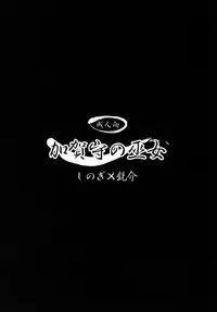 (C68) [MEGALITH PRODUCTION (Shinogi A-suke)] Kaganokami no Miko