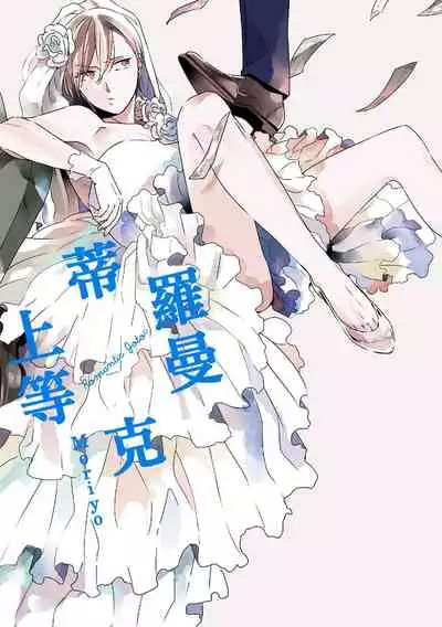 Romantic Joutou | 罗曼蒂克上等 Ch. 1-6