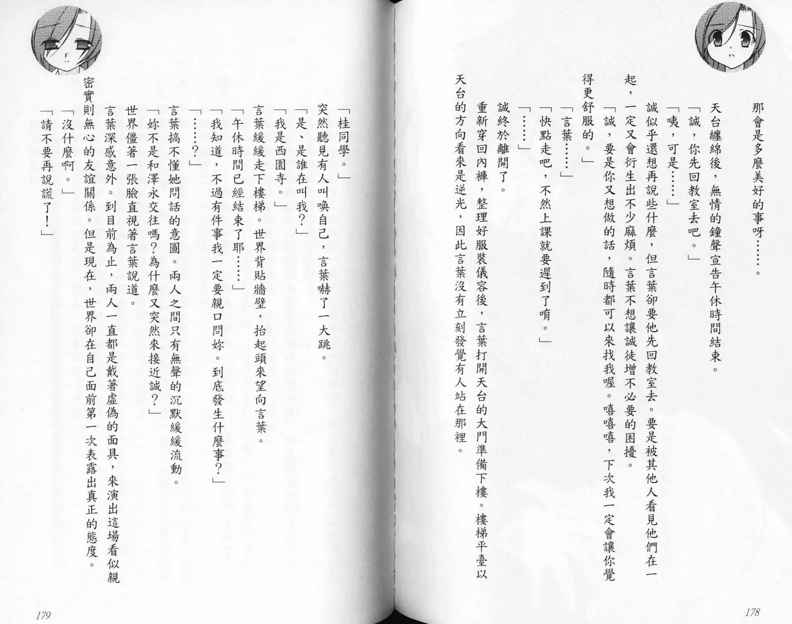 School Days Novel 言葉篇- 岡田留奈