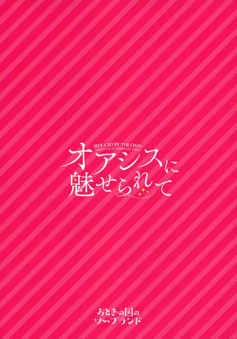 Oasis ni Miserarete | Seduced by the Oasis