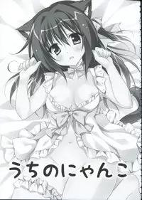 (C91) [LOOPTHELOOP! (Herurun)] Uchi no Nyanko