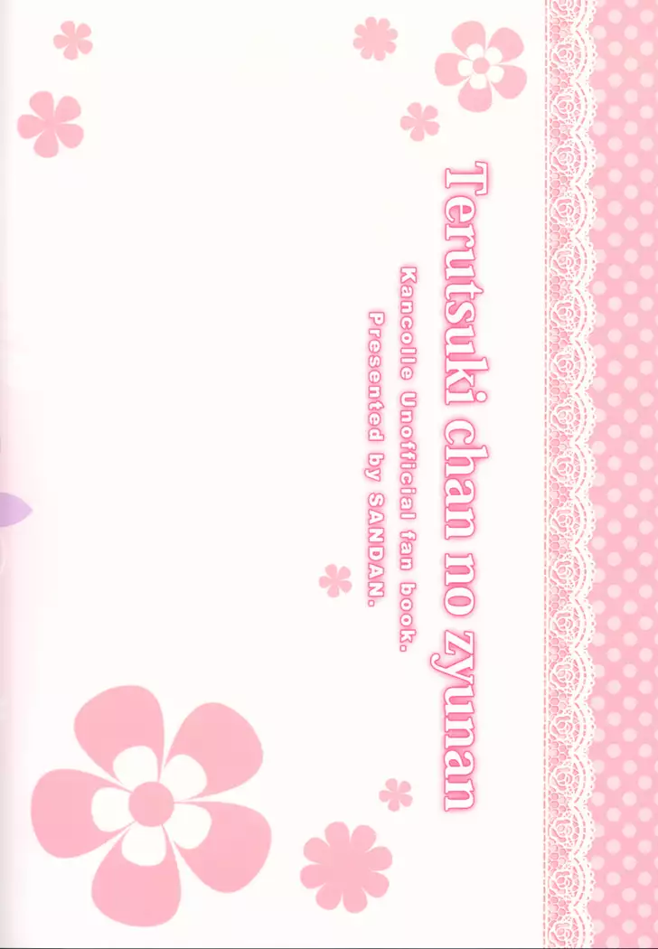 照月ちゃんの受難