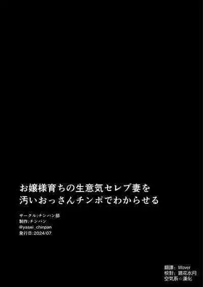 お嬢様育ちの生意気セレブ妻を汚いおっさんチンポでわからせる 黒消しver