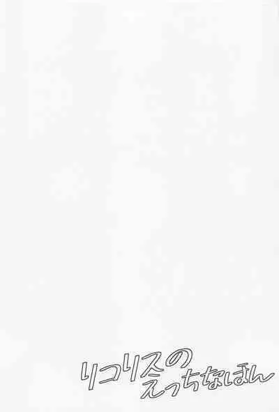 rikorisunoetchinahon