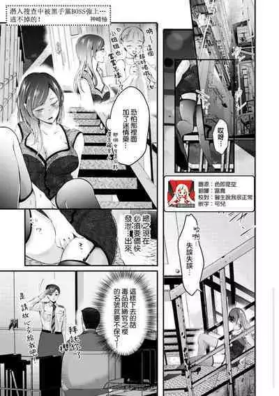 sennyu sosachuni fia no bosu ni daka rete… nige rarenaitsu! | 潜入搜查中被黑手党BOSS强上…逃不掉的!