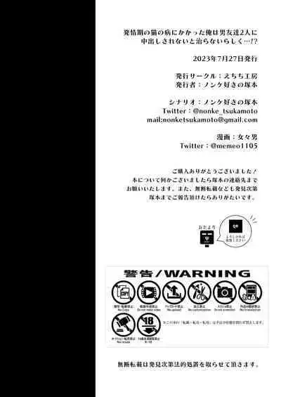 Hatsujyouki no Neko no Yamai ni kakatta Ore ha Otokotomodachi Futari ni Nakadashi sarenai to Naoranai rashiku…！？