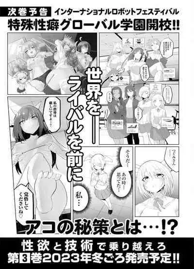 セクサロイドにAIをこめて 2