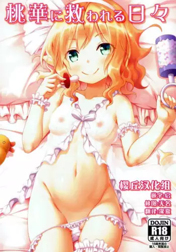 (C91) [Azure (Kagono Tori)] Momoka ni Sukuwareru Hibi (THE IDOLM@STER CINDERELLA GIRLS) [Chinese] [樱丘汉化组]