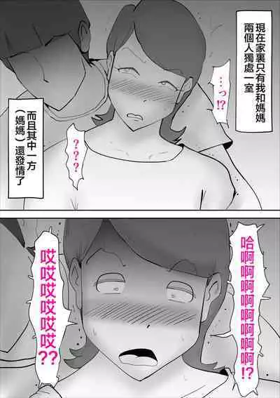 Kaa-san ga Assari Boku ni Ochita Hi | 媽媽被我輕易拿下的那天