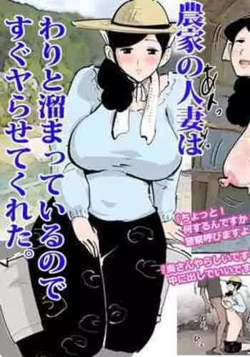 Nouka no Hitozuma wa Wari to Tamette Irunode Sugu Yarasete Kureta.