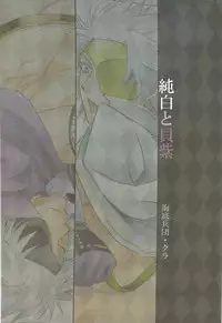 (C77) [Kaitei Heidan (Kura)] Junpaku to Kaimurasaki (Sengoku BASARA)