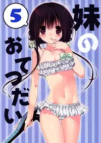 (C88) [Takanaedoko (Takanae Kyourin)] Imouto no Otetsudai 5 [Chinese] [oo君個人漢化]