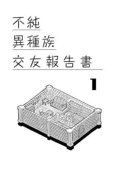 Fujun Ishuzoku Kouyuu Report 1