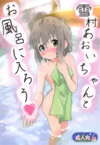 (C95) [Muraimura] Yukimura Aoi-chan to Ofuro ni Hairou (Yama no Susume)