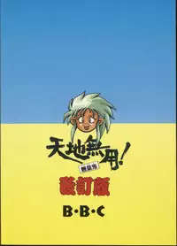 [B.B.C] Tenchi Muyou! Ryou-ou-ki Kaiteiben (Tenchi Muyou!)