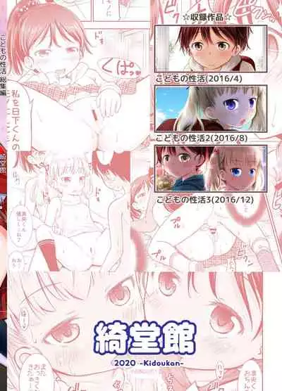 こどもの性活 総集編