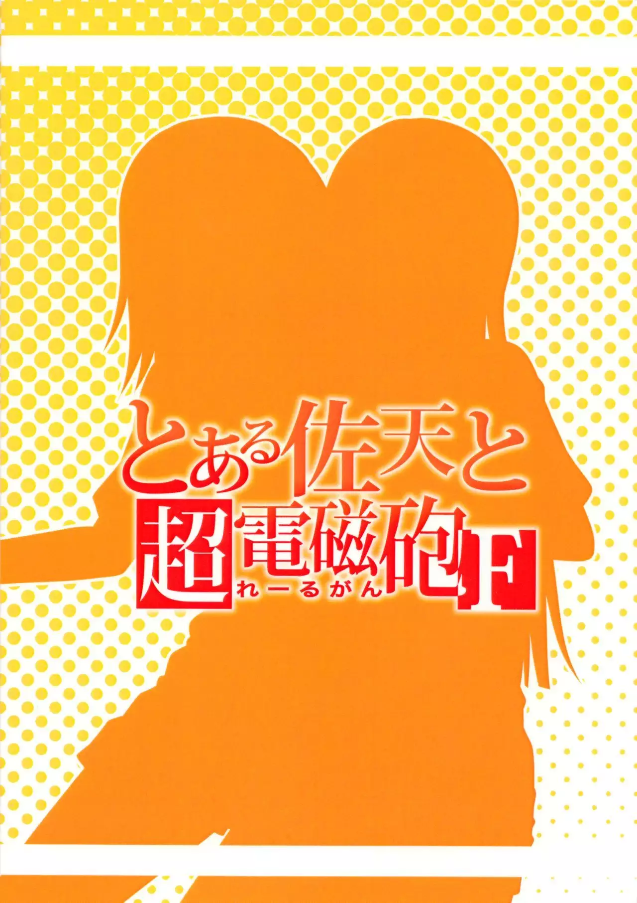 Toaru Saten to Railgun F