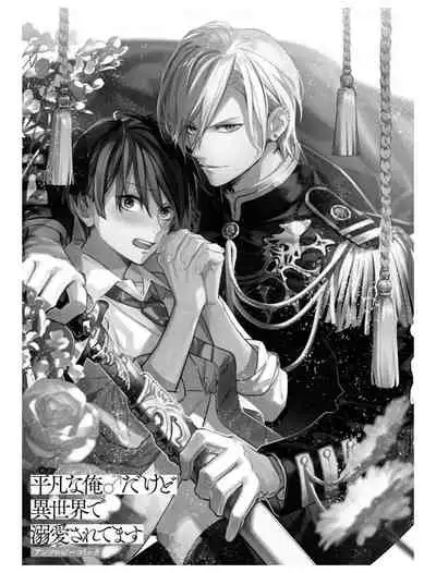 Heibon na Ore dakedo Isekai de Dekiai Saretemasu | 平凡的我♂居然在异世界被宠爱