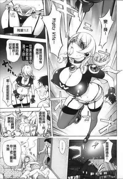 Aisai Senshi Mighty Wife 1-14th