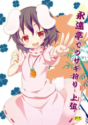 [Nounai Kanojo (Kishiri Toworu)] Eientei de Usagi Gari ~Jougen~ (Touhou Project) [English] [UMAD]