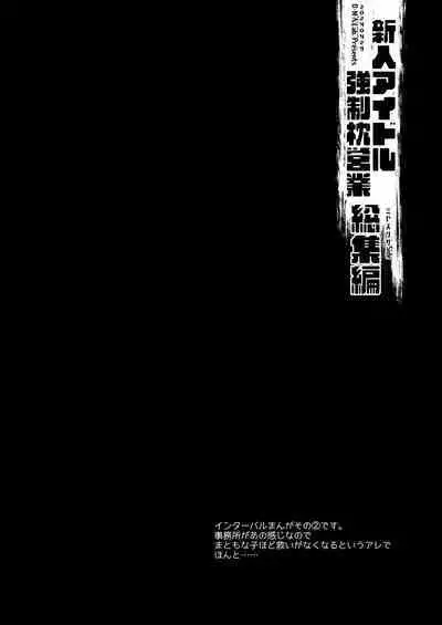新人アイドル強制枕営業総集編