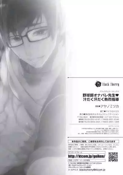 Yakyuubu OnaBare Sensei Tsuyudaku Asedaku Netsuretsu Shidou