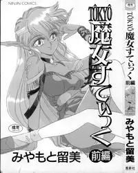 [Miyamoto Rumi] Tokyo Majo Stick Zenpen