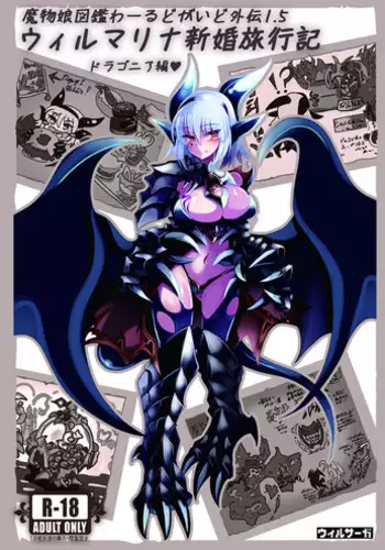 (C92) [Kurobinega (Kenkou Cross)] Mamono Musume Zukan World Guide Gaiden 1.5 Wilmarina Shinkonryokouki