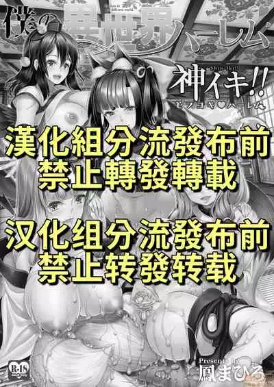 [禁漫漢化組]我的異世界後宮 神射！！毛絨絨尻尻❤後宮 [弥美津峠 (鳳まひろ)] 僕の異世界ハーレムシーズン2ep1 神イキ!モフコキハーレムはサークル