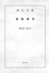 [Hori Hiroaki] Saki ~Kazoku Meikyuu~