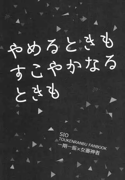 Yameru Toki mo Sukoyaka Naru Toki mo