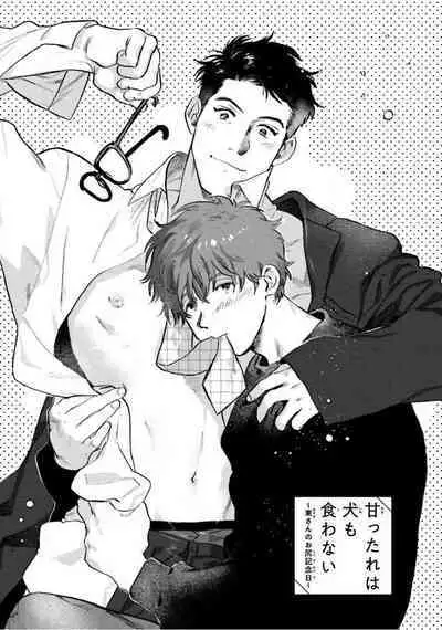 Amattare wa Inu mo Kuwanai | 嗲嗲甜甜超腻歪 01-05