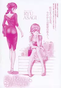 [Asagi Ryu] Koi wa Hisoka ni Minoraseru mono