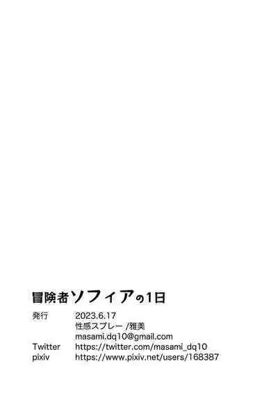 Boukensha Sophia no Ichinichi | 冒險者索菲亞的一天