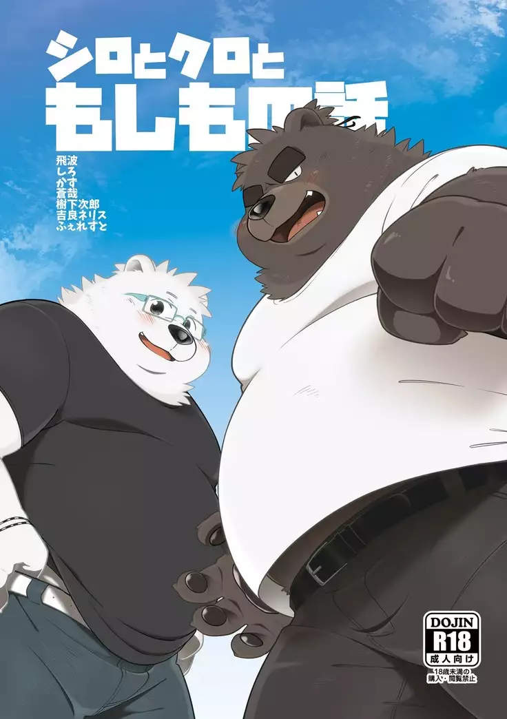 Shiro to Kuro to moshimo no Hanashi