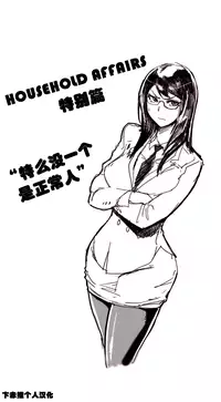 HouseHold Affairs 【卞赤鲤个人汉化】1~18话（持续更新中）