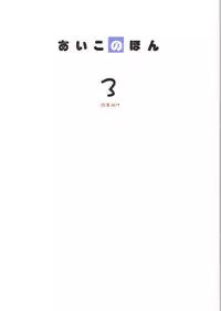 [AIKO.com (J, Monsieur Dk)] Aiko No Hon 3 (Ojamajo Doremi)