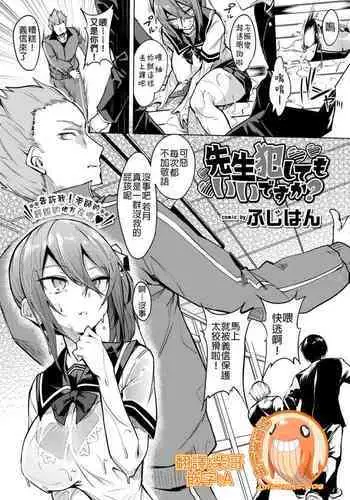 Sensei Okashite mo Ii desu ka? | 就算侵犯老師也沒關係吧?