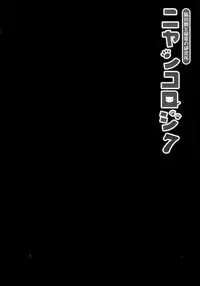 (COMIC1☆13) [KINOKONOMI (konomi)] Nyancology 7 -Kitsunegawa Kon to Himitsu no Kenkyujo-